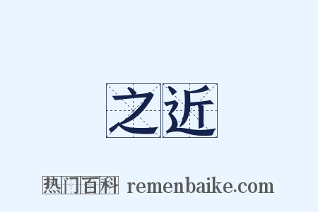 之近是什么意思的图片